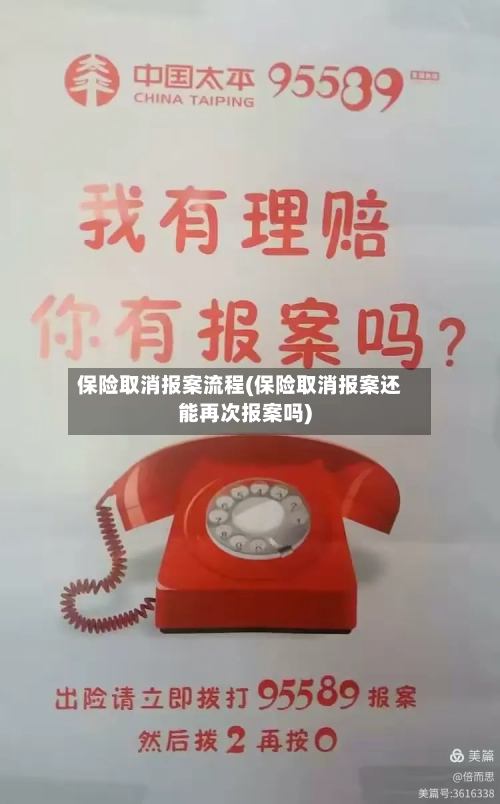 保险取消报案流程(保险取消报案还能再次报案吗)-第2张图片