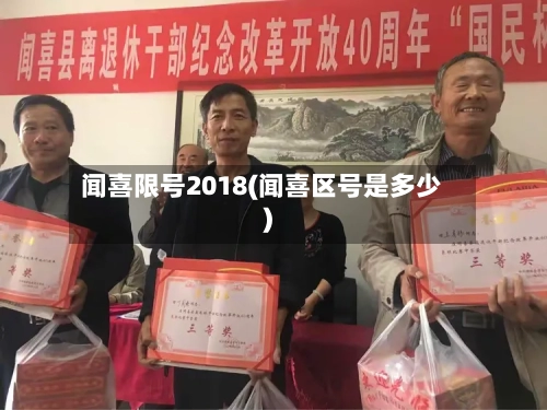 闻喜限号2018(闻喜区号是多少)