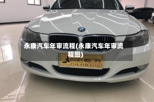 永康汽车年审流程(永康汽车年审流程图)-第2张图片