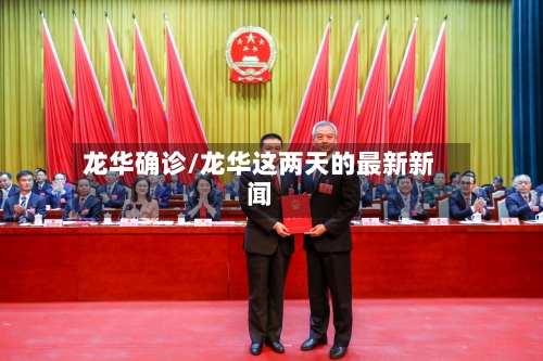 龙华确诊/龙华这两天的最新新闻-第3张图片
