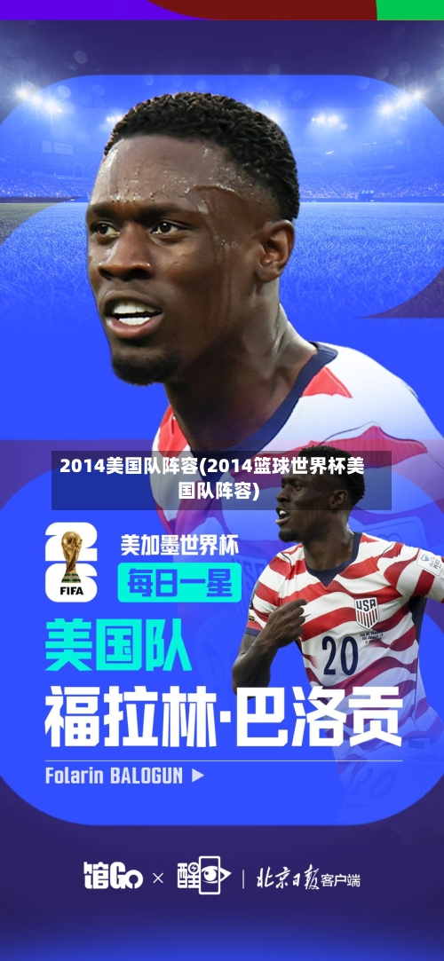 2014美国队阵容(2014篮球世界杯美国队阵容)-第2张图片