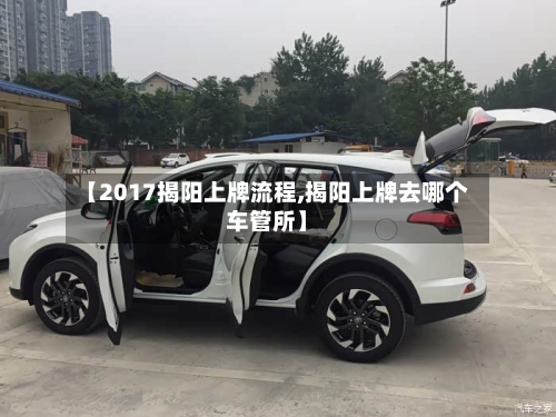 【2017揭阳上牌流程,揭阳上牌去哪个车管所】-第2张图片