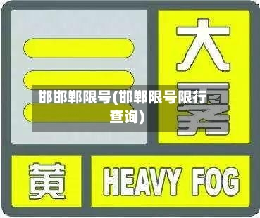 邯邯郸限号(邯郸限号限行查询)-第2张图片