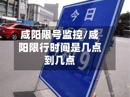 咸阳限号监控/咸阳限行时间是几点到几点