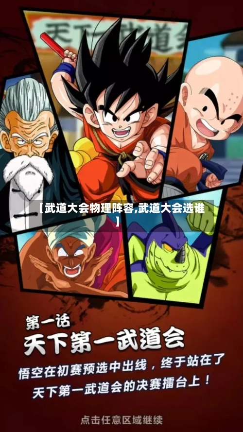 【武道大会物理阵容,武道大会选谁】