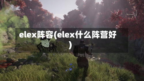 elex阵容(elex什么阵营好)