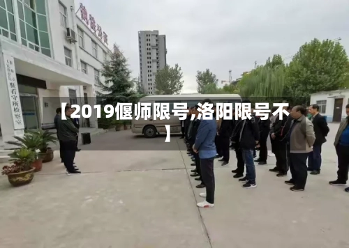 【2019偃师限号,洛阳限号不】-第2张图片