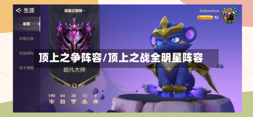 顶上之争阵容/顶上之战全明星阵容-第3张图片