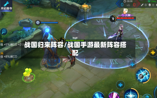 战国归来阵容/战国手游最新阵容搭配-第2张图片