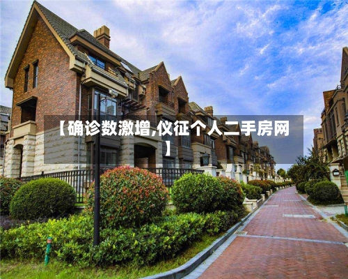 【确诊数激增,仪征个人二手房网】-第2张图片