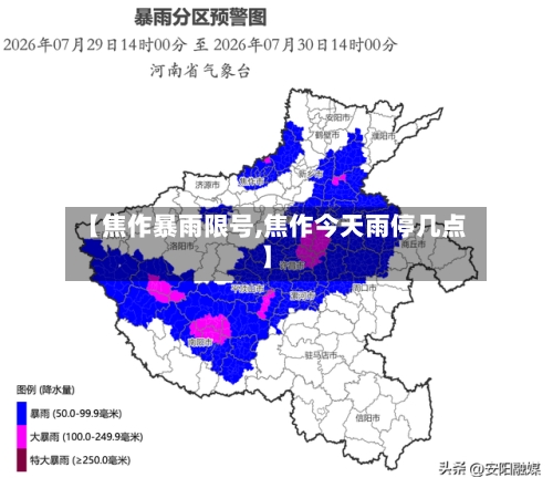 【焦作暴雨限号,焦作今天雨停几点】