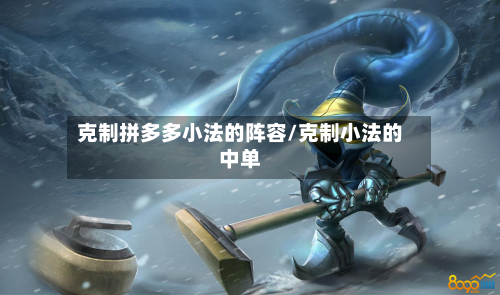 克制拼多多小法的阵容/克制小法的中单-第2张图片