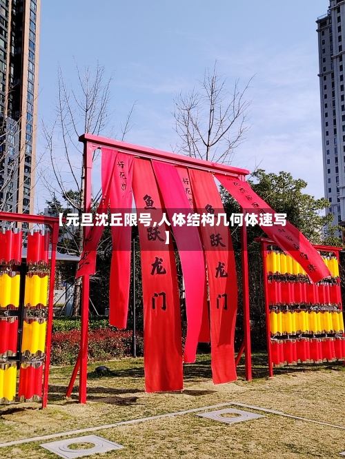 【元旦沈丘限号,人体结构几何体速写】-第2张图片