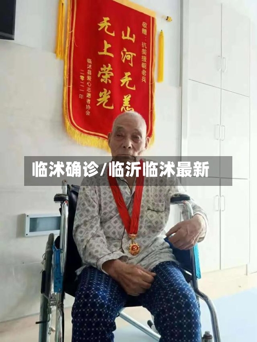 临沭确诊/临沂临沭最新-第2张图片