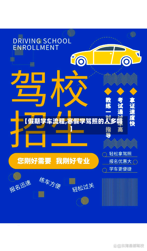 【假期学车流程,寒假学驾照的人多吗】