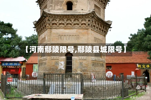 【河南鄢陵限号,鄢陵县城限号】-第2张图片