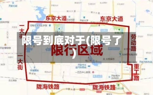限号到底对于(限号了)-第3张图片