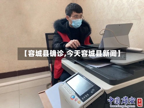 【容城县确诊,今天容城县新闻】-第3张图片