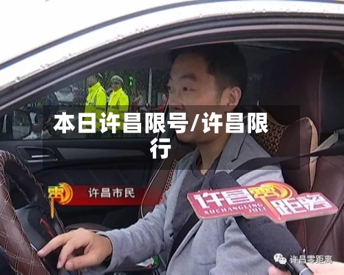 本日许昌限号/许昌限行-第2张图片