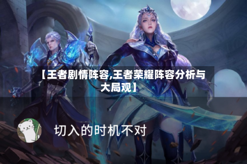 【王者剧情阵容,王者荣耀阵容分析与大局观】-第3张图片