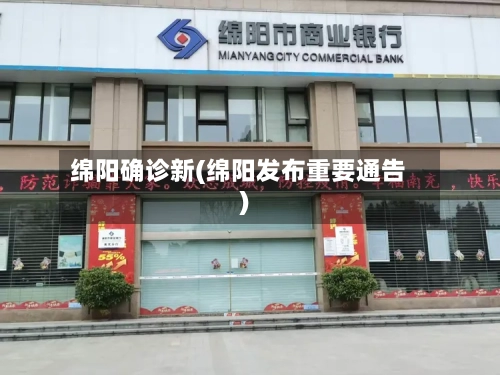 绵阳确诊新(绵阳发布重要通告)