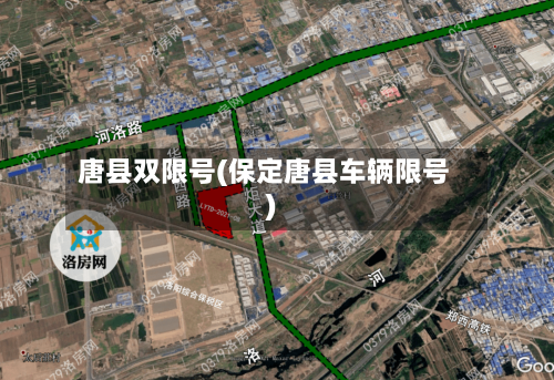 唐县双限号(保定唐县车辆限号)