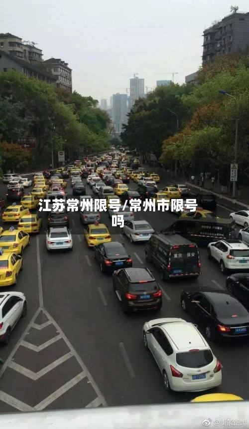 江苏常州限号/常州市限号吗