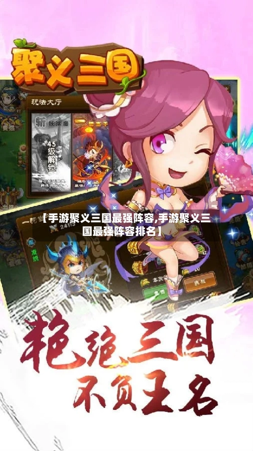【手游聚义三国最强阵容,手游聚义三国最强阵容排名】-第2张图片