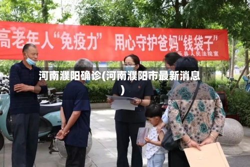 河南濮阳确诊(河南濮阳市最新消息)