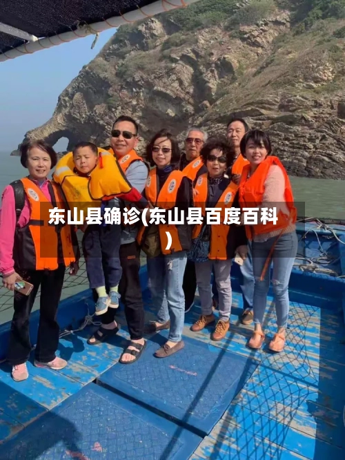 东山县确诊(东山县百度百科)-第3张图片