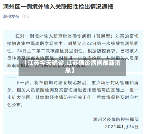 【江苏今天确诊,江苏确诊病例最新消息】-第2张图片