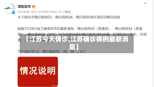 【江苏今天确诊,江苏确诊病例最新消息】-第3张图片