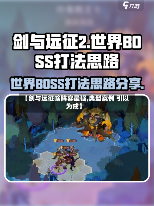 【剑与远征啥阵容最强,典型案例 引以为戒】-第2张图片