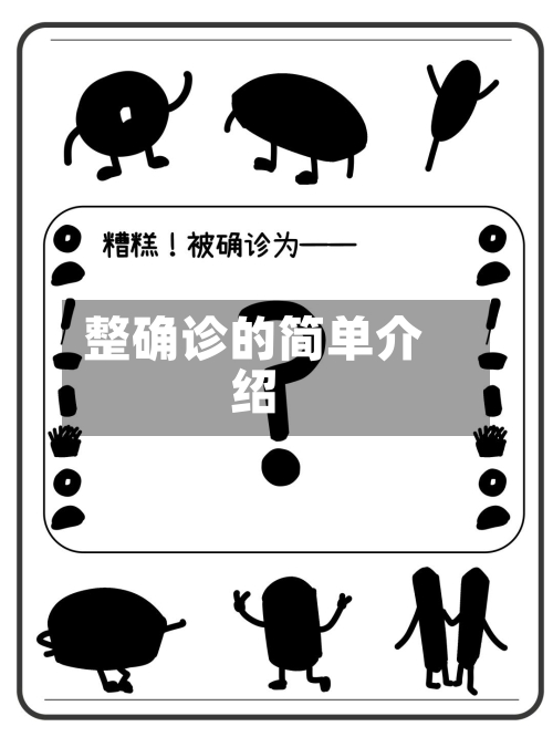 整确诊的简单介绍