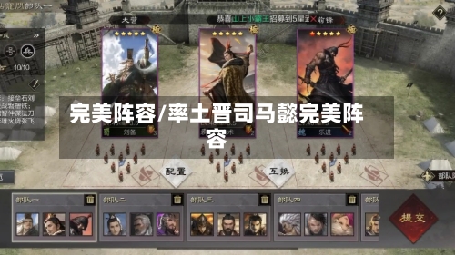 完美阵容/率土晋司马懿完美阵容