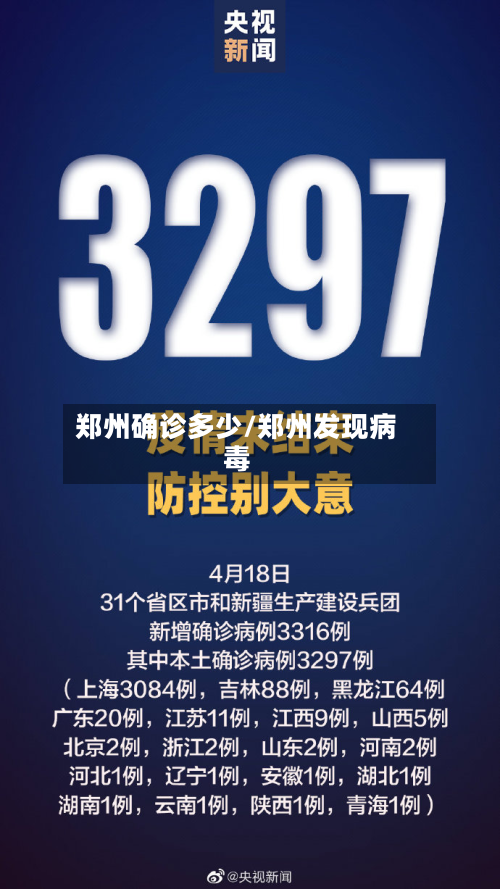 郑州确诊多少/郑州发现病毒-第3张图片