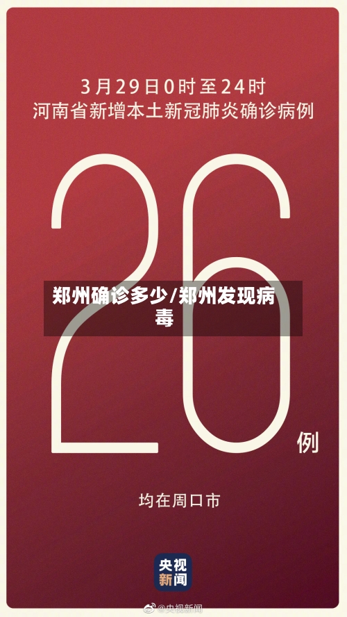 郑州确诊多少/郑州发现病毒-第2张图片