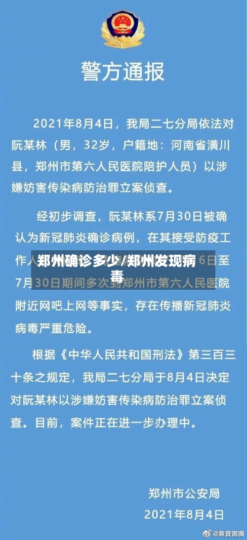 郑州确诊多少/郑州发现病毒