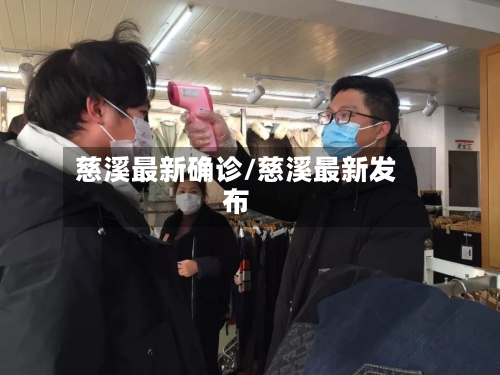 慈溪最新确诊/慈溪最新发布