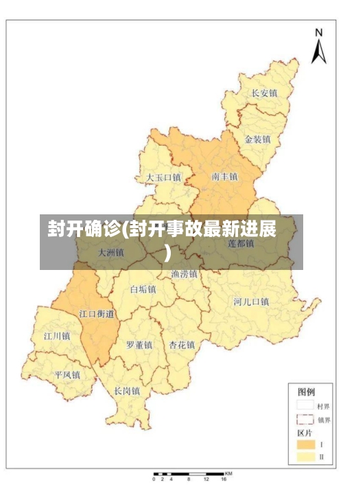 封开确诊(封开事故最新进展)