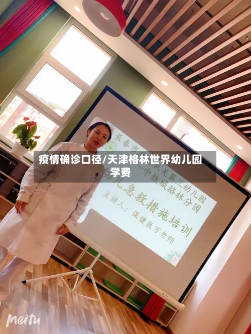 疫情确诊口径/天津格林世界幼儿园学费
