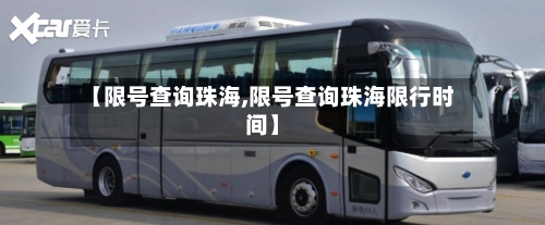 【限号查询珠海,限号查询珠海限行时间】-第2张图片