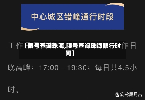 【限号查询珠海,限号查询珠海限行时间】-第3张图片