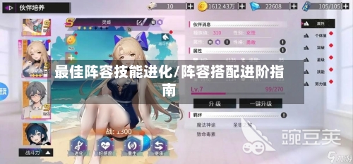 最佳阵容技能进化/阵容搭配进阶指南-第3张图片