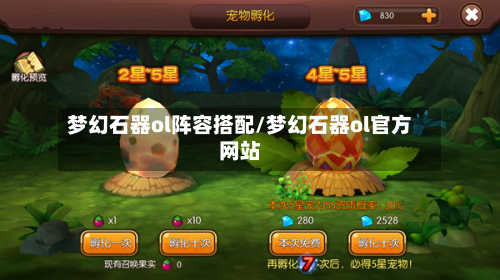 梦幻石器ol阵容搭配/梦幻石器ol官方网站