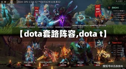 【dota套路阵容,dota t】-第2张图片