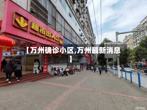 【万州确诊小区,万州最新消息】-第3张图片