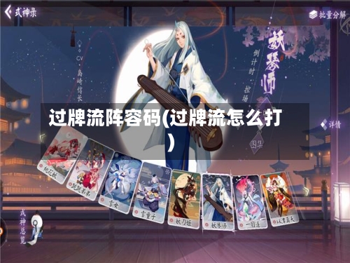 过牌流阵容码(过牌流怎么打)