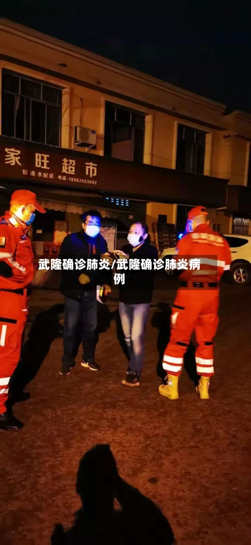 武隆确诊肺炎/武隆确诊肺炎病例-第2张图片