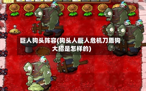 巨人狗头阵容(狗头人巨人危机刀盾狗大招是怎样的)-第2张图片